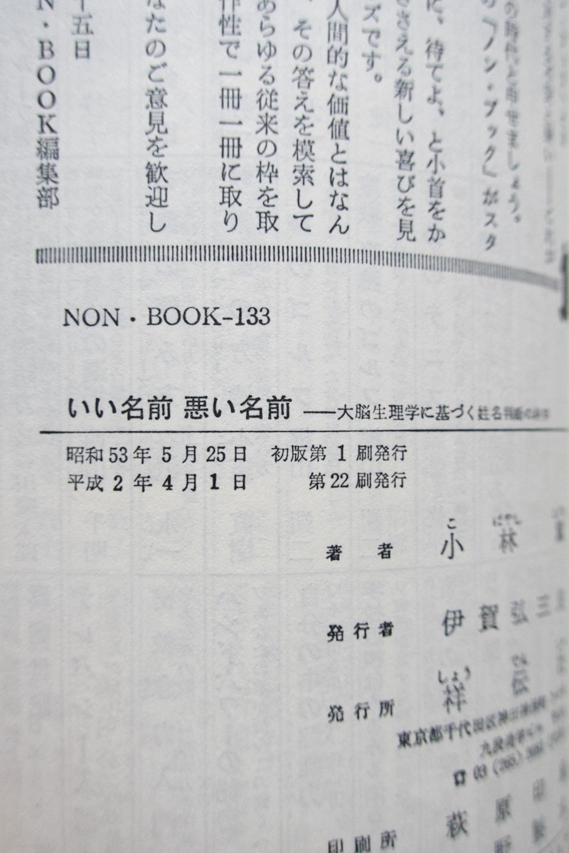 いい名前悪い名前 大脳生理学に基づく姓名判断の科学 (ノン・ブック) 小林 薫☆_画像10