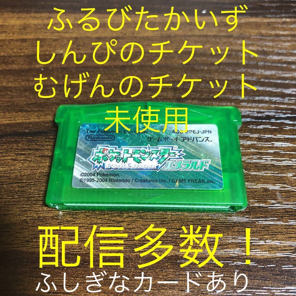 格安saleスタート ポケモン エメラルド ふるびたかいず しんぴのチケット 携帯用ゲームソフト 格安saleスタート ポケモン エメラルド ふるびたかいず しんぴのチケット 携帯用ゲームソフト