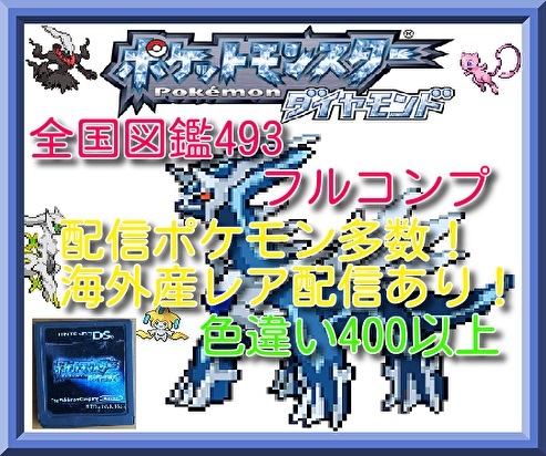 ポケモン ダイヤモンド 配信多数 色違い400以上 ふしぎなカードあり ニンテンドーds ポケットモンスター Fujiboku ポケモン ダイヤモンド 配信多数 色違い400以上 ふしぎなカードあり ニンテンドーds ポケットモンスター Fujiboku