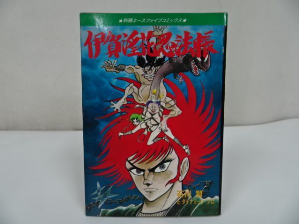 ★【伊賀淫花忍法帳】　別冊エースファイブコミックス　石川賢とダイナミックプロ オハヨー出版_画像1