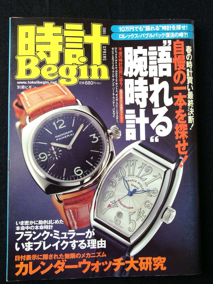 ☆　時計Begin　とけいビギン　Vol.23　2001年春　☆_画像1