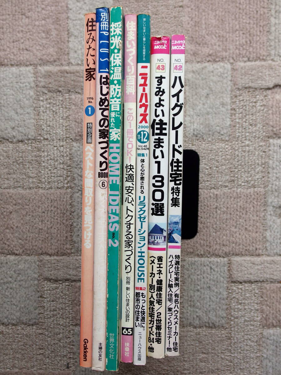 ☆　家づくり・住まい・ハウス　雑誌7冊セット　すみよい住まい １３０選/住まいづくり百科/はじめての家づくり ほか　☆_画像2