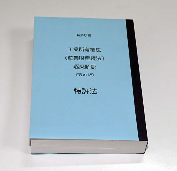 B5判・% 特許庁 青本 第版 分冊して1冊に製本 特許法 工業所有権法産業財産権法逐条解説 弁理士試験