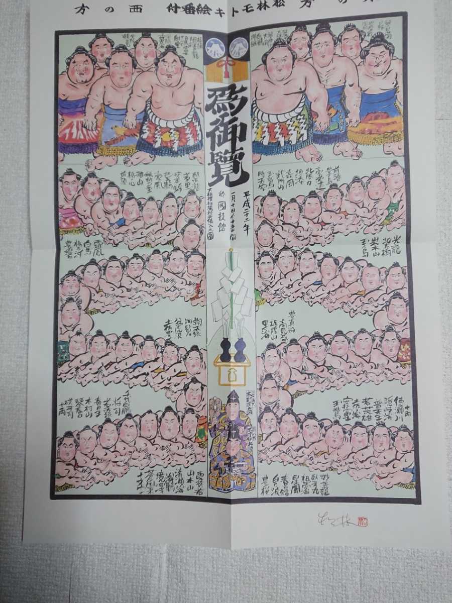 ヤフオク! - 中古。大相撲、絵番付、松林モトキ絵番付(平成22年)。