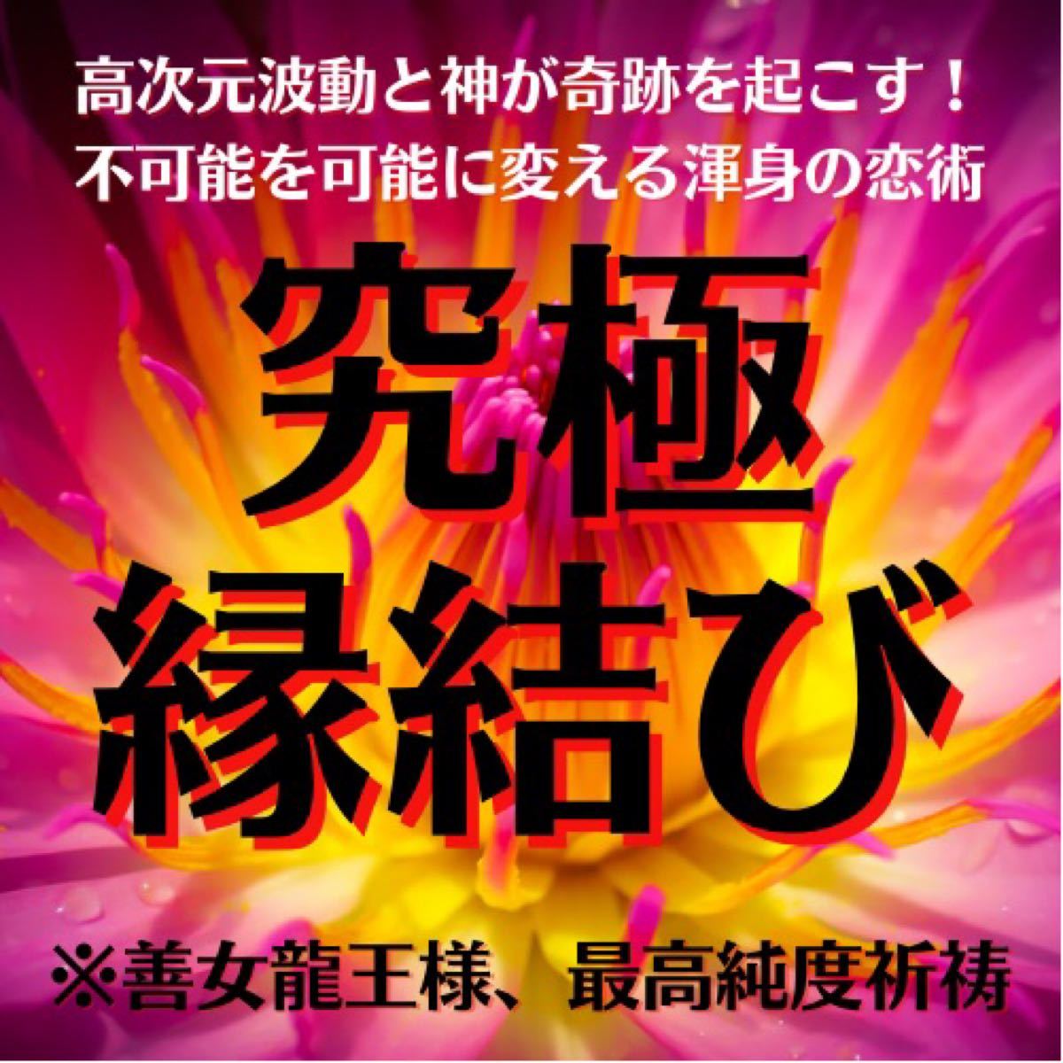 最高峰縁結び☆強制縁結び御守付 占い 霊視鑑定 不倫 復縁 同性愛-