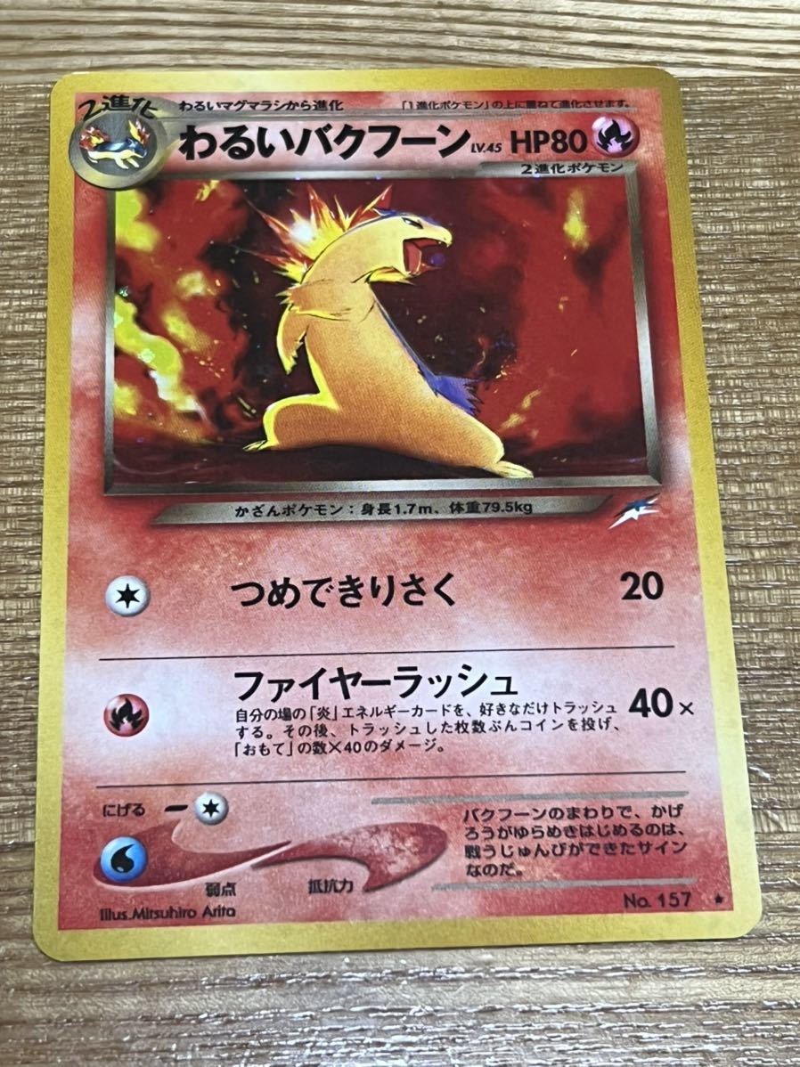 Yahoo!オークション - ポケモンカード わるいバクフーン 旧裏 1 Yahoo!オークション - ポケモンカード わるいバクフーン 旧裏 1