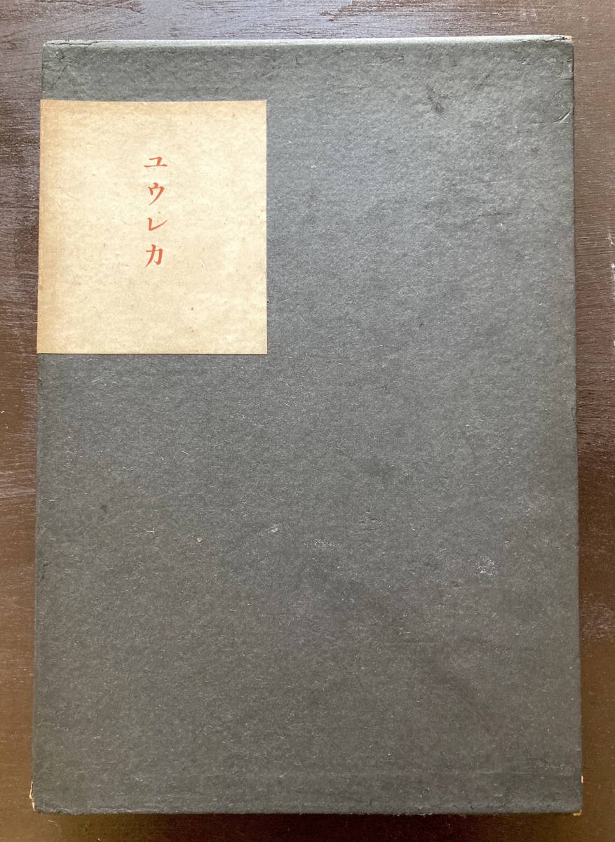 初版750部限定 経年87年 ユウレカ エドガ ポウ 山本書店 アラン 高額売 