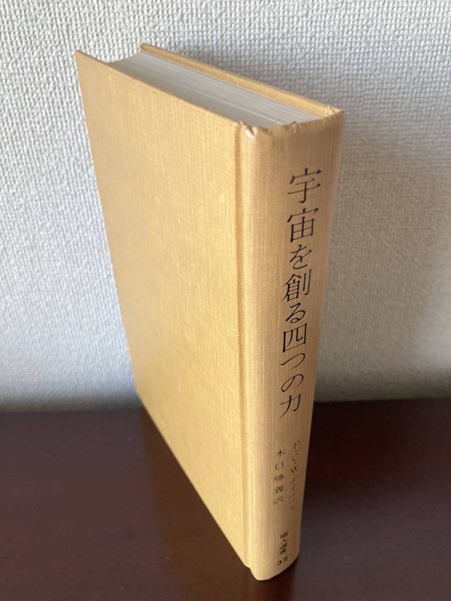 宇宙を創る四つの力（地人選書32）P.C.W.デイヴィス 木口勝義訳 地人書館［裸本］_画像1