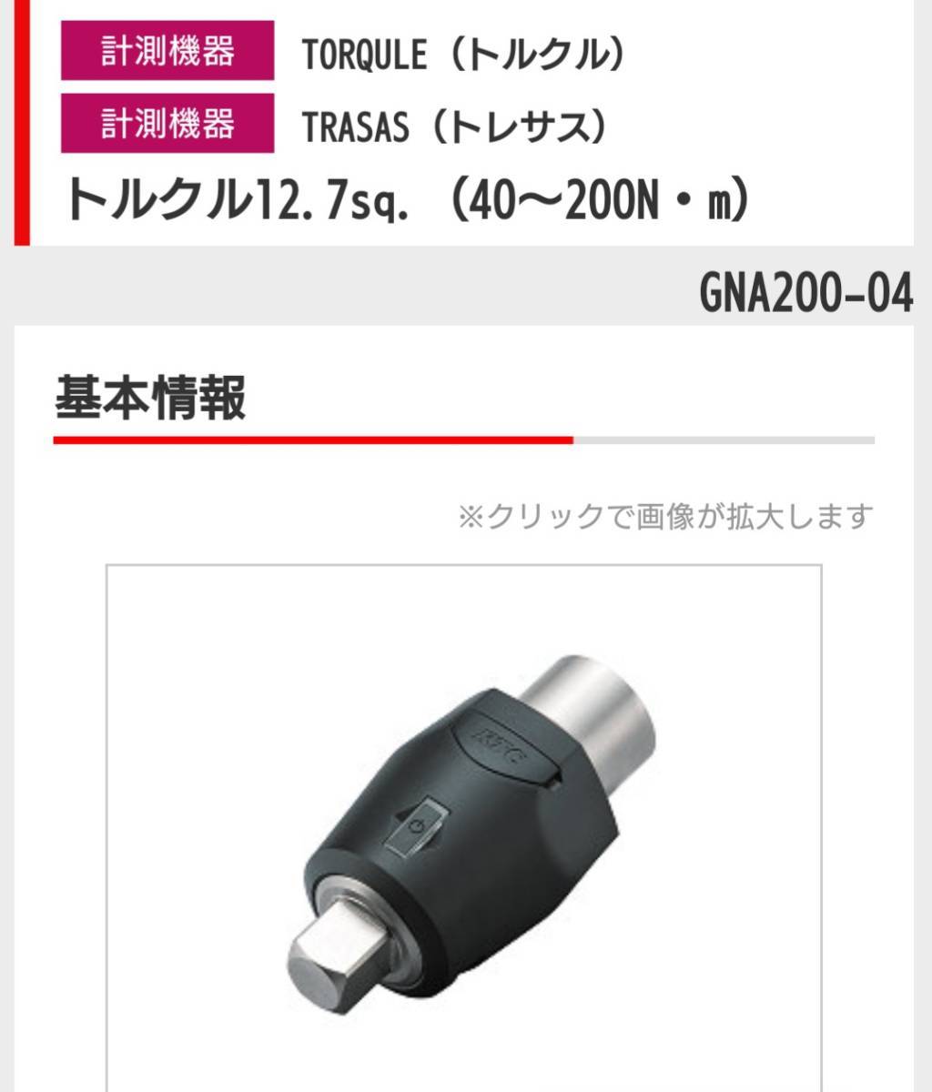 KTC GNA200-04 トルクル 12.7sq(40~200N・mトルク測定) ト