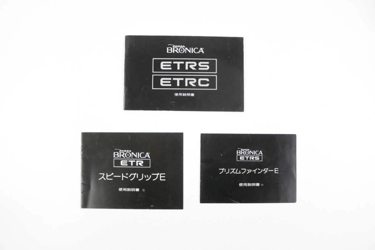 ゼンザ ブロニカ ZENZA BRONICA ETRS/ETRC/プリズムファインダーE/スピードグリップE/使用説明書 3冊セット 昭和レトロ カメラ 取説 資料_画像1