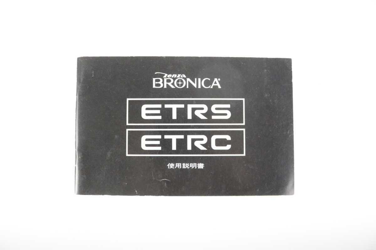 ゼンザ ブロニカ ZENZA BRONICA ETRS/ETRC/プリズムファインダーE/スピードグリップE/使用説明書 3冊セット 昭和レトロ カメラ 取説 資料_画像3