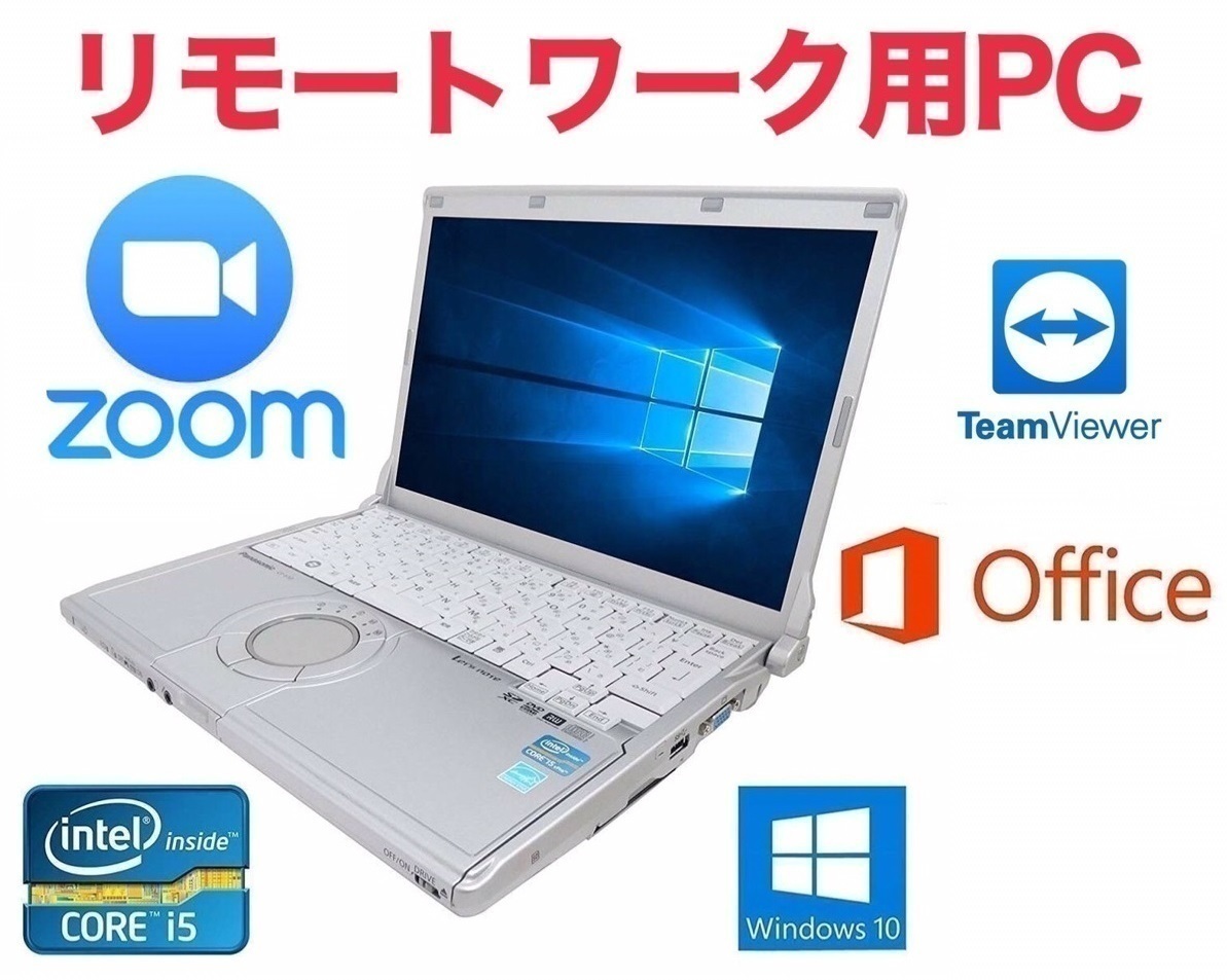 初回限定お試し価格 リモートワーク用 Panasonic CF-S10 Windows10 PC 大容量SSD：480GB 在宅勤務 Office Zoom もらって嬉しい出産祝い レッツノート テレワーク 2016