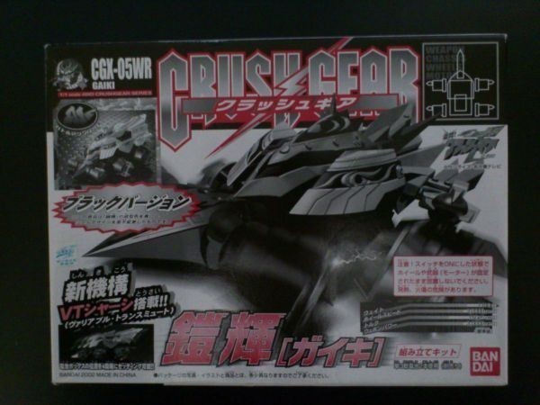 バンダイ クラッシュギア CGX-05WR 鎧輝 ブラックバージョン 未開封新品