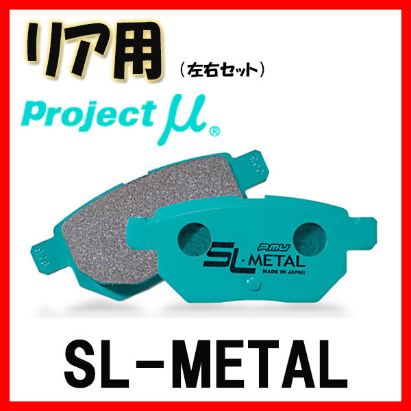 プロジェクトミュー プロミュー SL-METAL ブレーキパッド リアのみ ミラージュ CA1A CA2A CA3A 91/10～95/09 R546