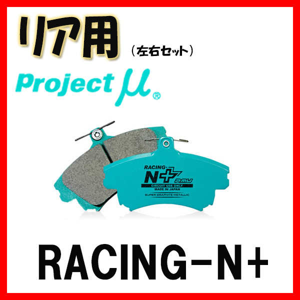 リアル RACING-N+ プロミュー プロジェクトミュー ブレーキパッド R430 94/08～98/10 L502S ミラ リアのみ ブレーキパッド