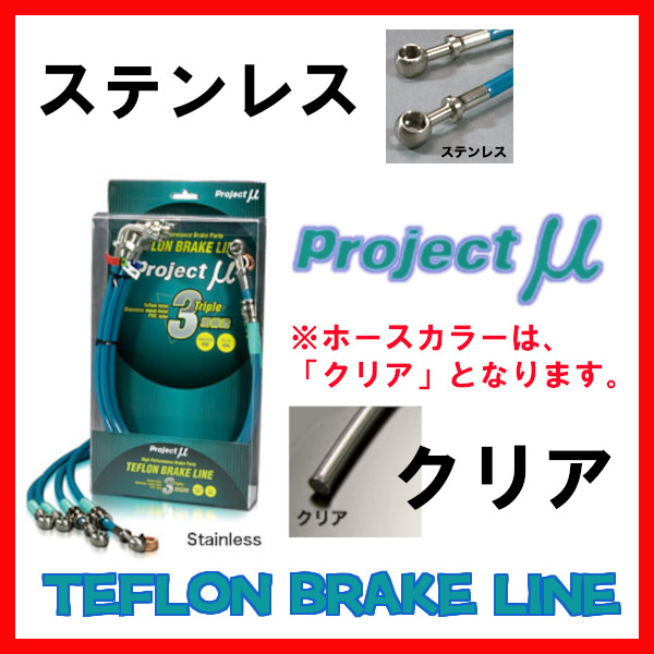 プロジェクトミュー プロミュー ブレーキライン ステンレス/クリア カローラランクス ZZE123 リアディスクブレーキ BLT-042BC