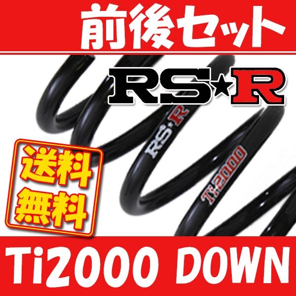 RSR 円高還元 Ti2000 ダウンサス 前後 ランサーセディアワゴン CS5W ランキングTOP10 11～H15 H12 B704TW 2