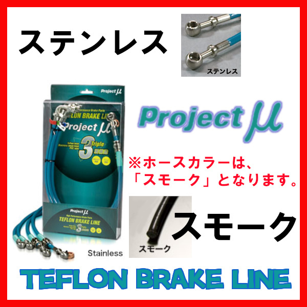 プロジェクトミュー プロミュー ブレーキライン ステンレス/スモーク シビック/シビックフェリオ EK9 Type-R BLH-009BS_画像1