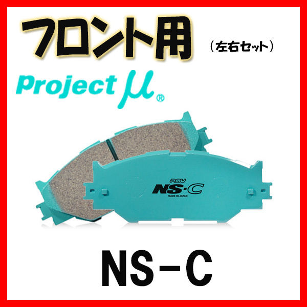 プロジェクトミュー プロミュー NS-C ブレーキパッド フロントのみ ミラ ジーノ L710S 99/02～01/09 F582 ブレーキパッド