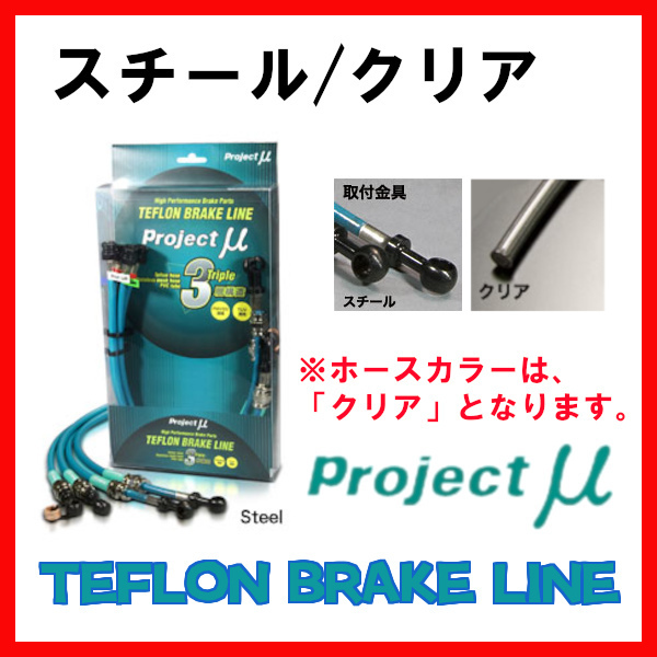 プロジェクトミュー プロミュー ブレーキライン スチール/クリア ウィッシュ ZNE10G リアドラムブレーキ BLT-040AC
