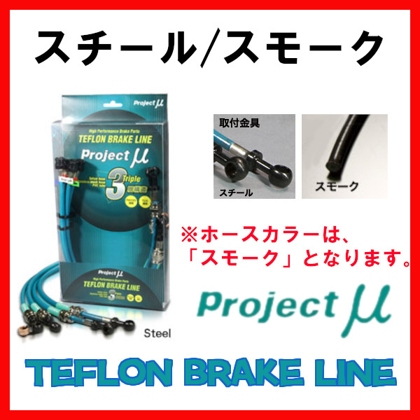 プロジェクトμ プロジェクトμ プロジェクトミュー ブレーキライン ヴォクシー 5ナンバーを除く ZRR70W/ZRR75W ステンレスフィッテング BLT-057BS(スモーク) | gigatronbotucatu.com.br