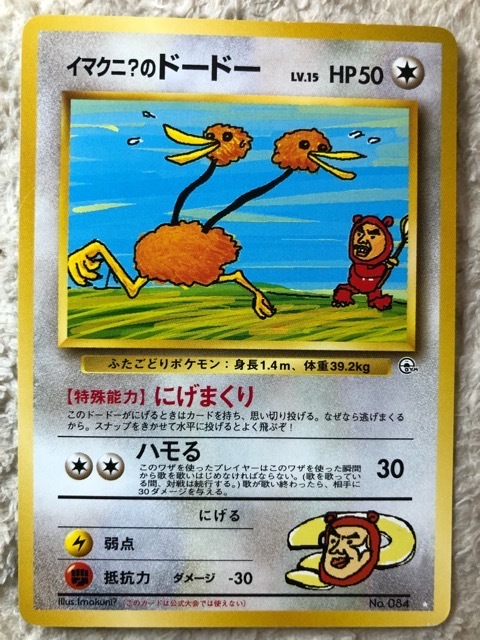 希少】ポケカ イマクニ?のドードー 旧裏 shimizu-kazumichi.com