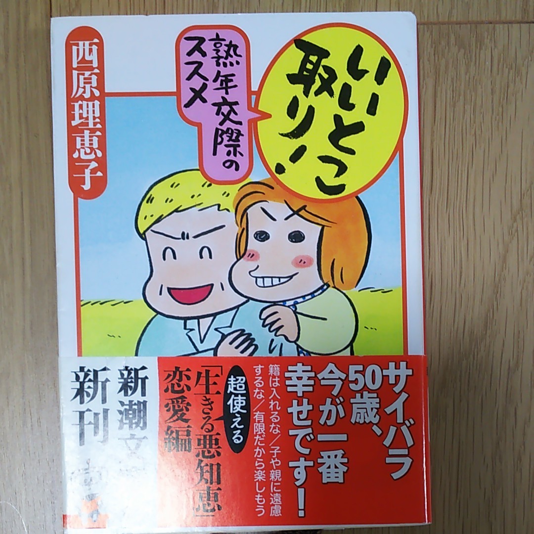 いいとこ取り! 熟年交際のススメ/西原理恵子