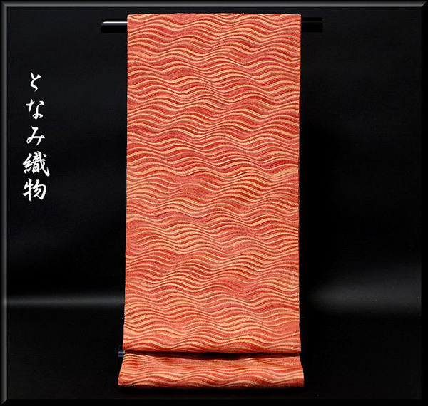 [和楽屋] ■京都西陣織 老舗「となみ織物謹製」 なみおさ織り 正絹 袋帯■