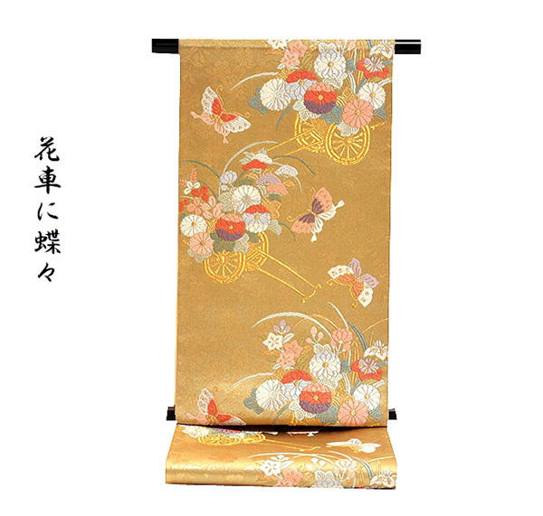[和楽屋] ■「花車に蝶」 金色 豪華 フォーマルに 正絹 袋帯■
