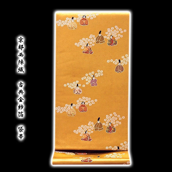 [和楽屋] ■「京都西陣織：花満修謹製」 古典金紗箔 平安人物 金色 正絹 高級 袋帯■