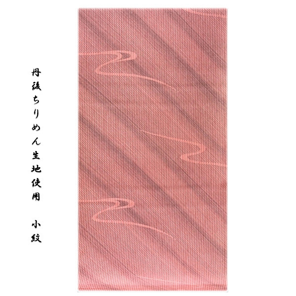 [和楽屋] ■「丹後ちりめん生地使用」 粋でオシャレな 縞柄 薄ピンク色系 正絹 小紋■