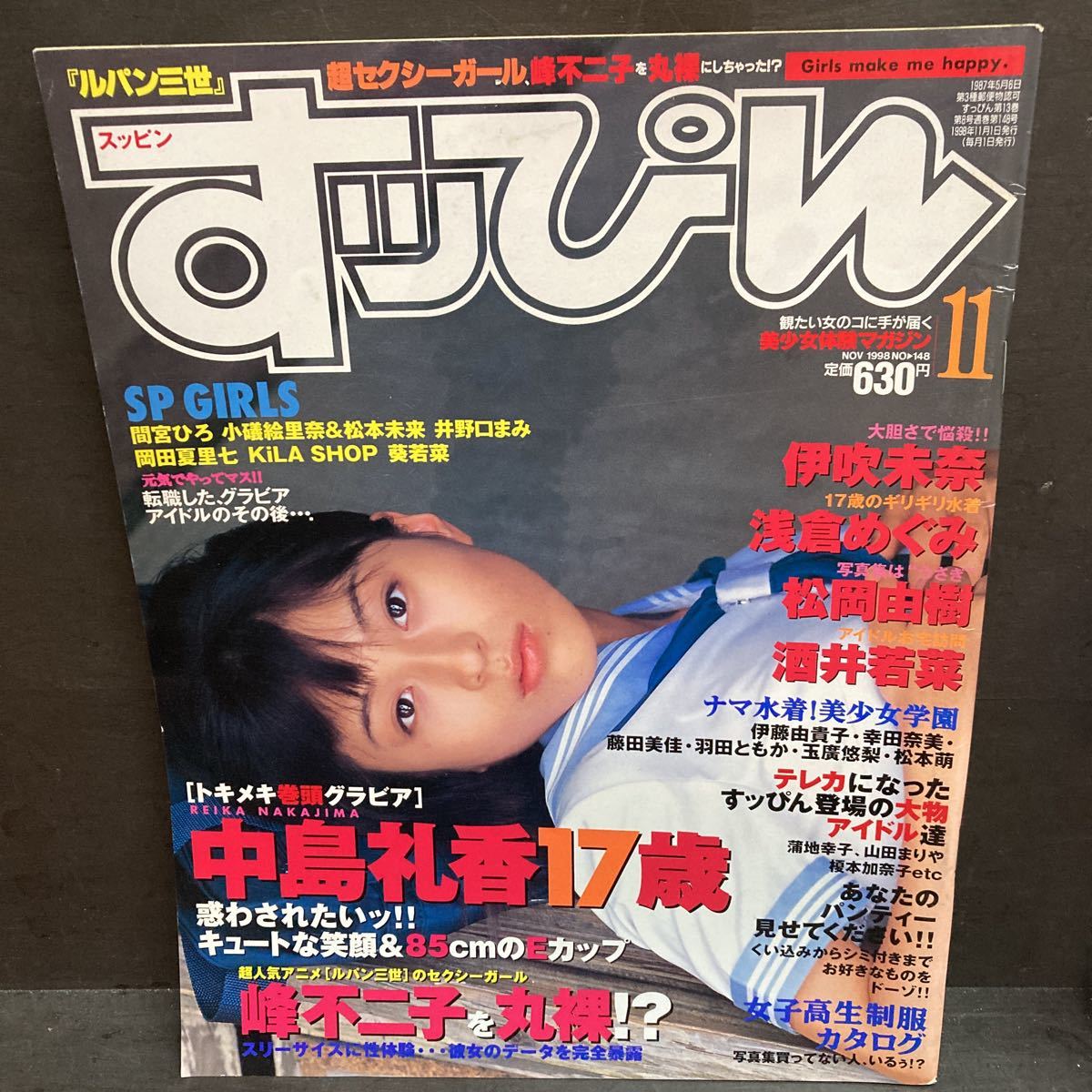 すっぴんSUPPIN 1998年11月 NO.148号 中島礼香/酒井若菜/浅倉めぐみ ...