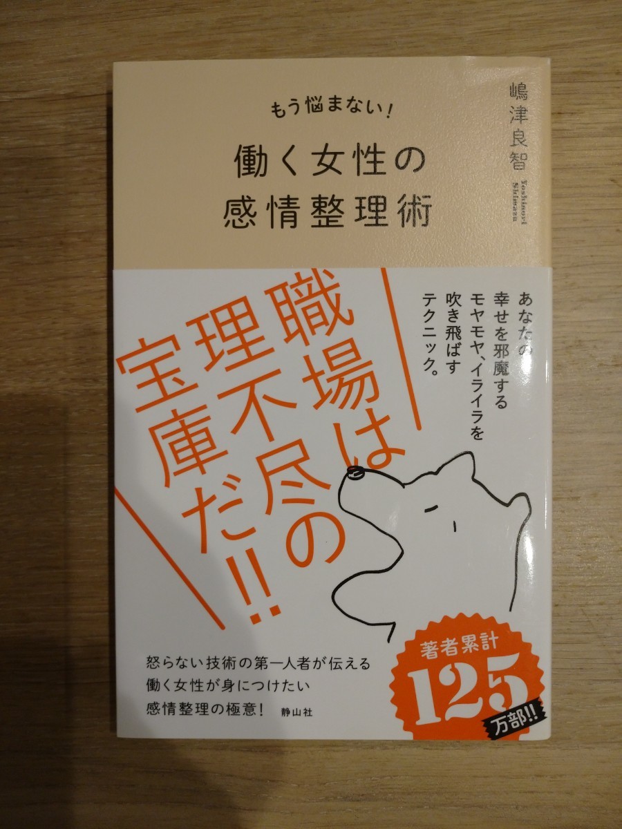 「もう悩まない! 働く女性の感情整理術」嶋津 良智