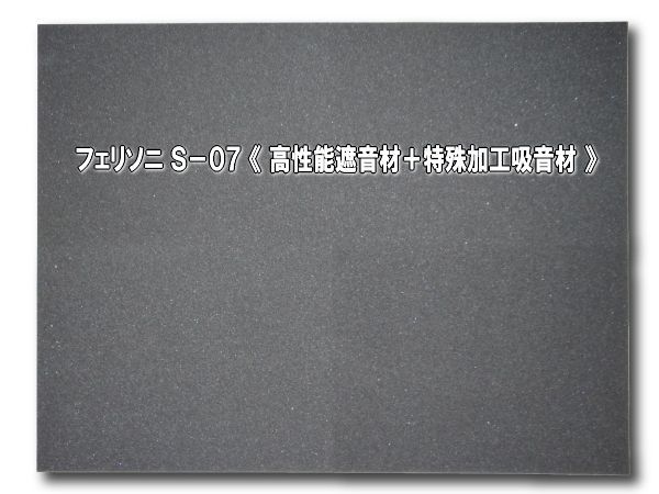  Ferrie Sony soundproof material S-07( big ) height performance . sound material + special processing sound-absorbing material FS-0380