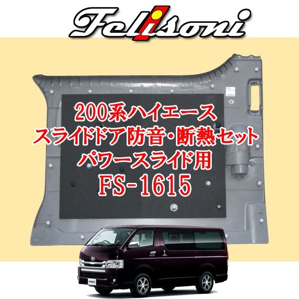  Ferrie Sony soundproof material S-1 200 series Hiace exclusive use sliding door for set ( both sides sliding power slide correspondence goods for ) FS-1615