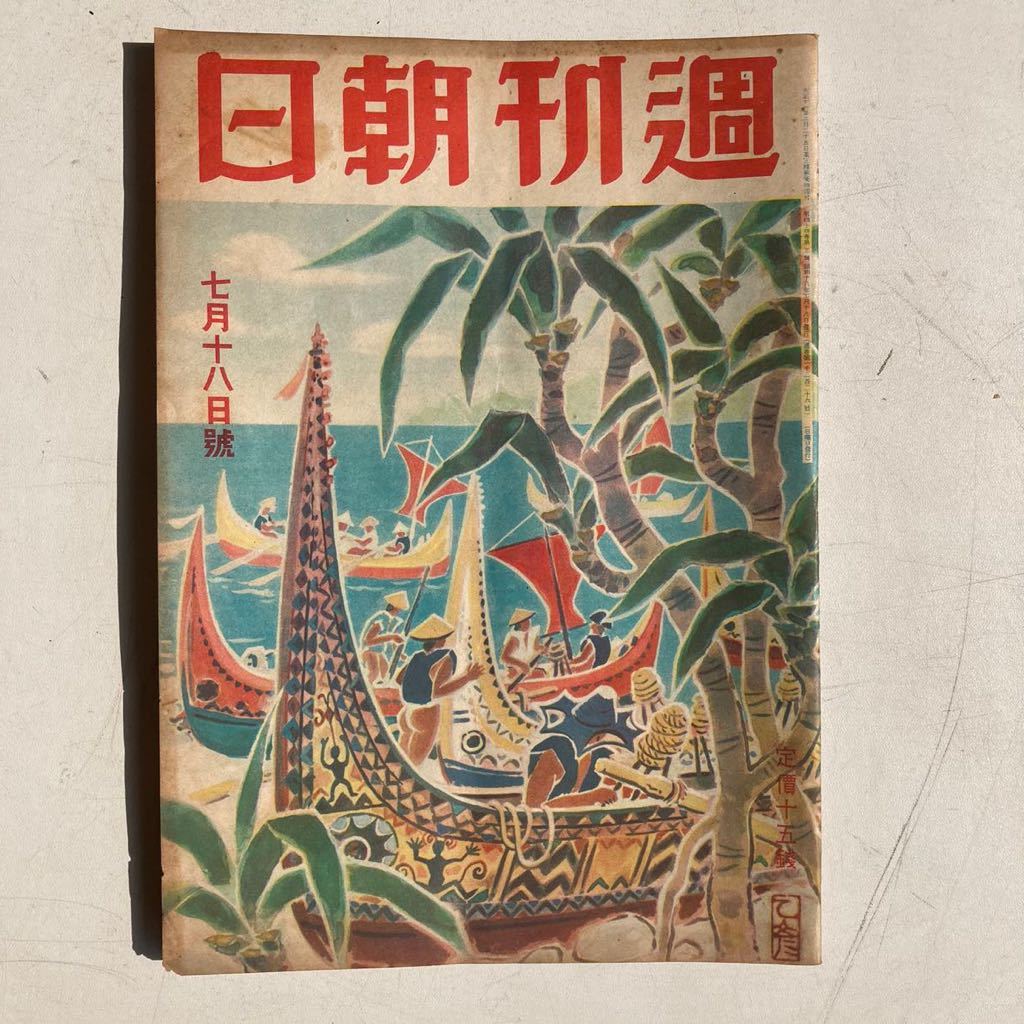 週刊朝日 昭和18年7月18日号 戦前 戦時 古雑誌 古書 古本 戦争 日本軍 ミリタリー_画像1