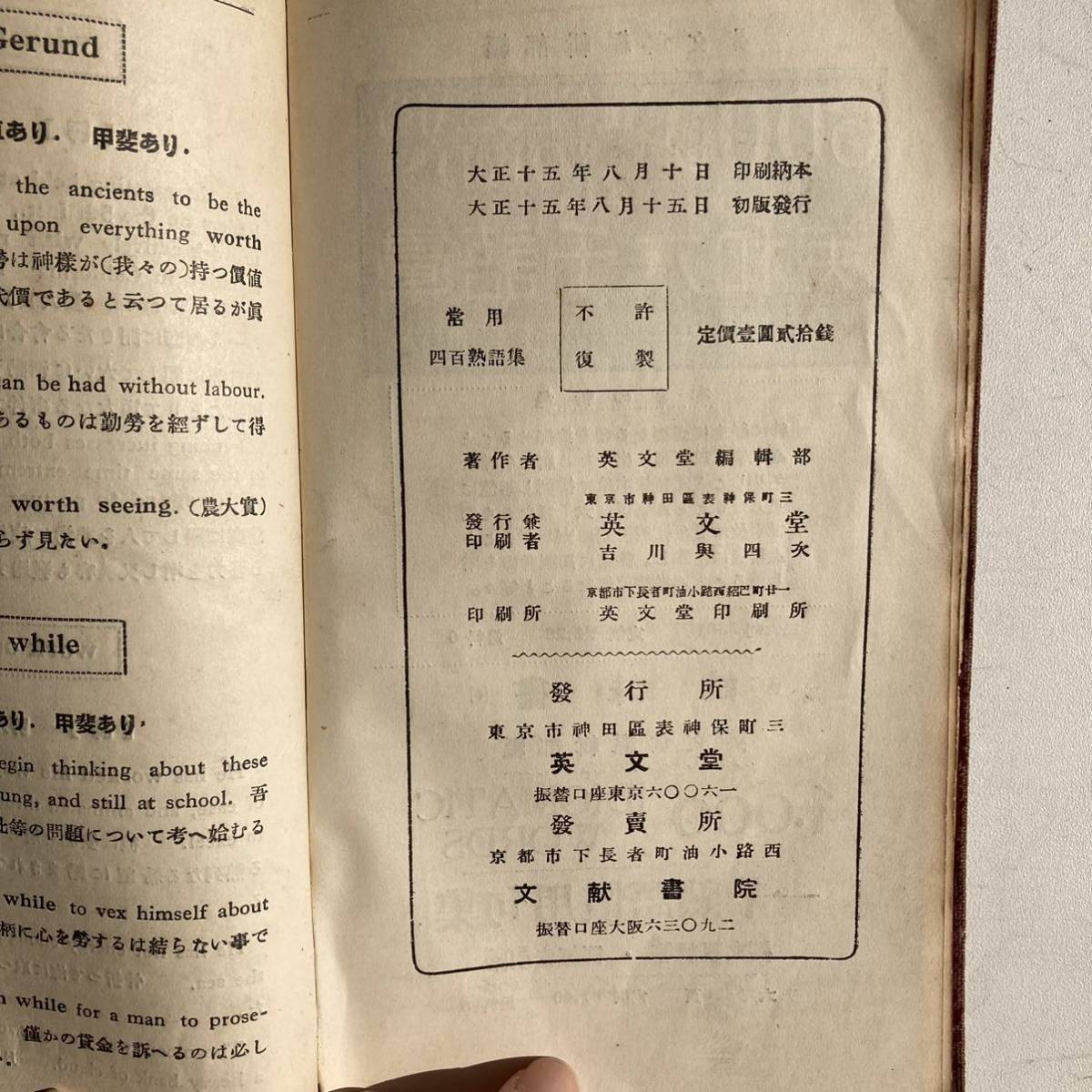 常用四百熟語集 英文堂 大正 初版 英熟語 レトロ アンティーク ビンテージ 戦前 古本 古書 大正15年 英語_画像3