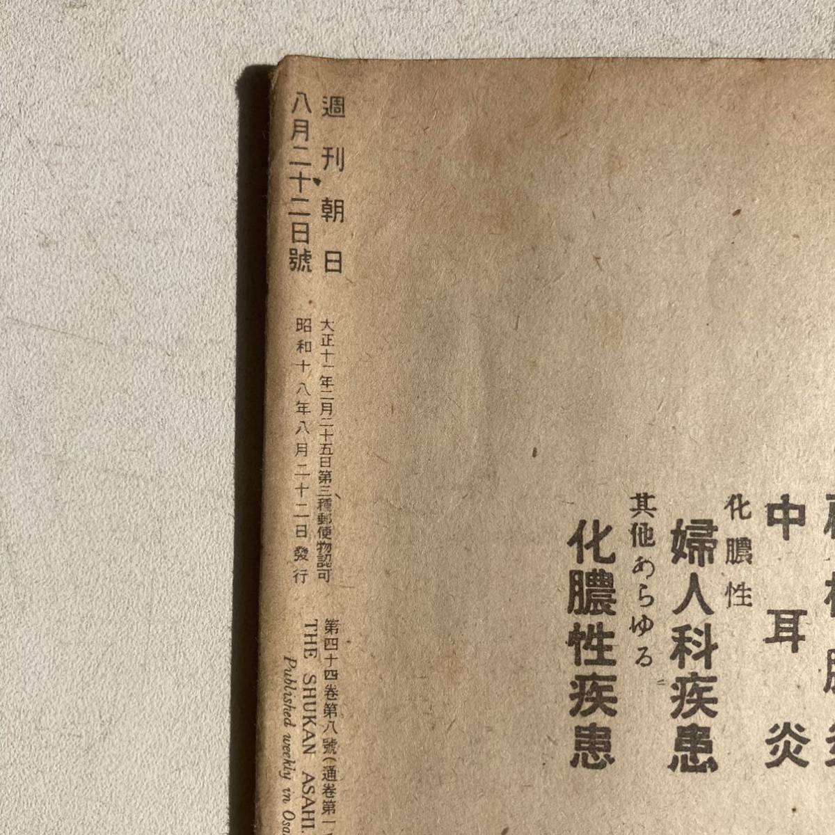 週刊朝日 昭和18年8月22日号 戦前 戦時 古雑誌 古書 古本 戦争 日本軍 ミリタリー_画像3