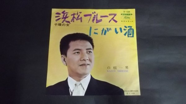 Yahoo!オークション - 【EP】白根一男/浜松ブルース/にがい酒 TP1334 Yahoo!オークション - 【EP】白根一男/浜松ブルース/にがい酒 TP1334