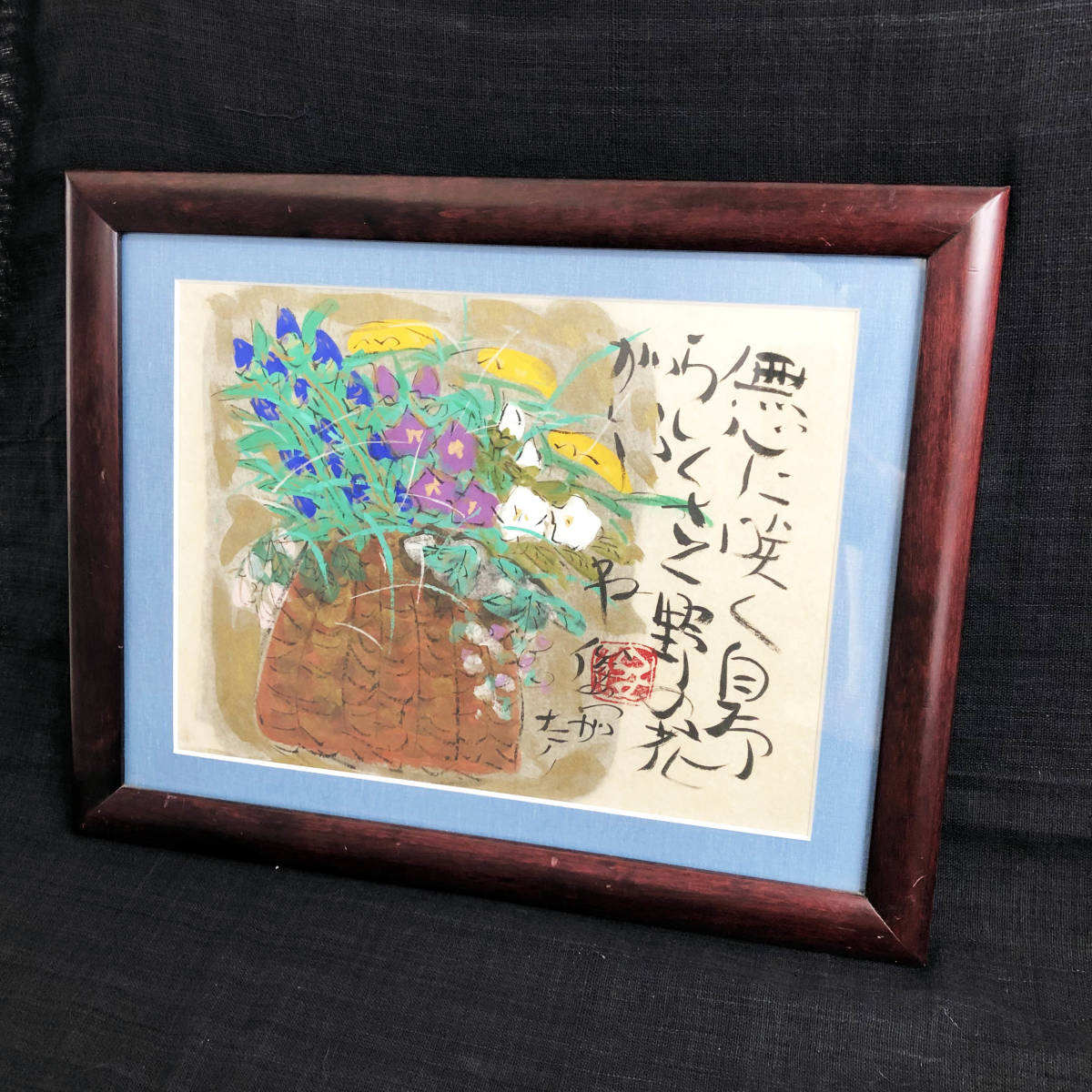 本物 渡辺俊明作 墨彩詩書画 おもいきって咲くおもいきってちる 直筆