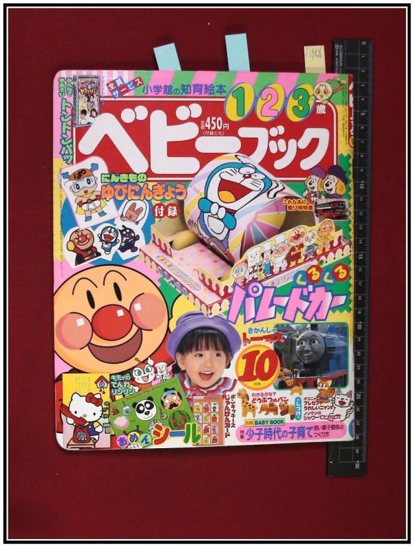 f2568【小学館知育絵本 ベビーブック H7年10月】ドラえもん/ハロー