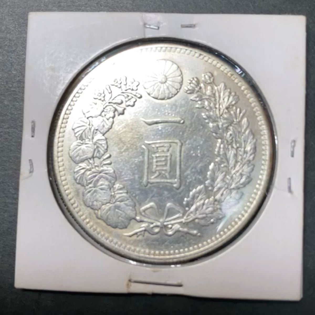 一圓銀貨　明治28年製