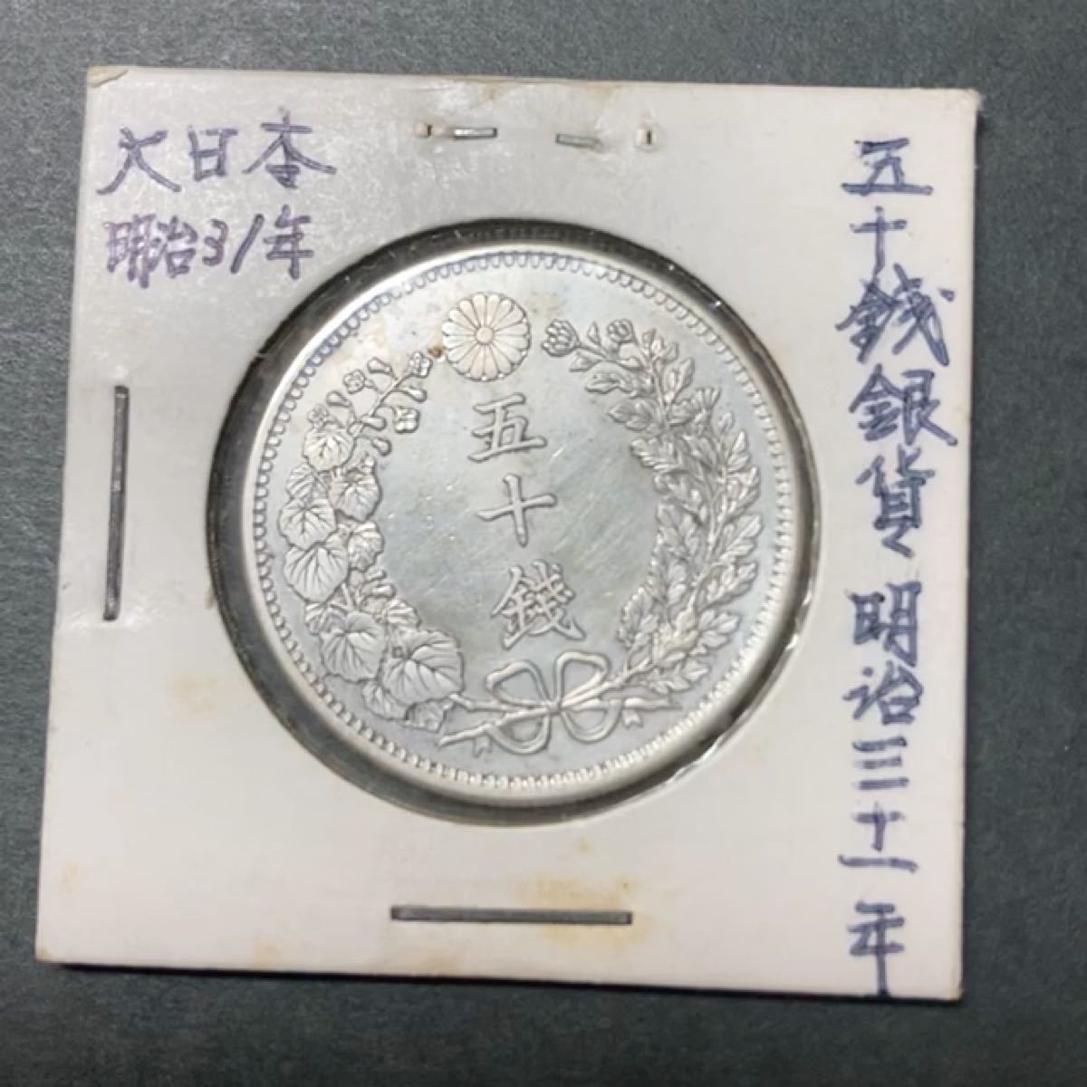 50銭銀貨　明治31年製