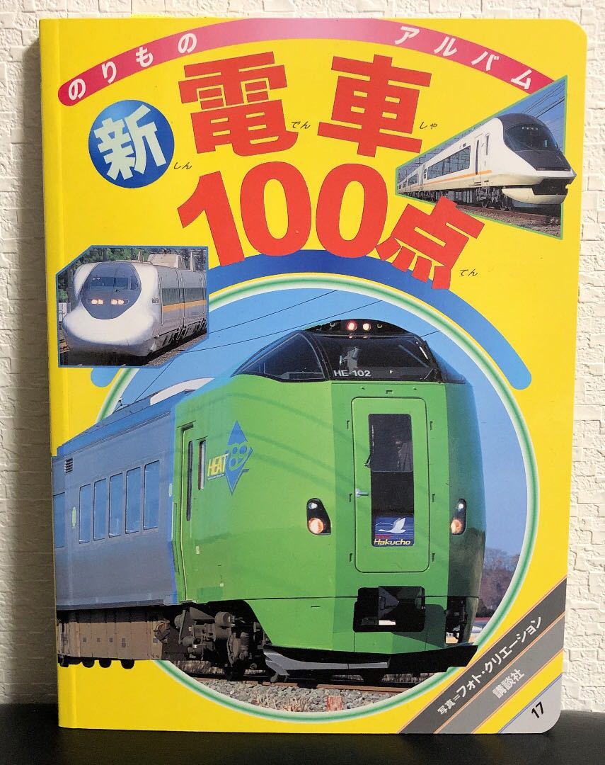 Yahoo!オークション - 絶版「新電車100点」ゴールデンブック Yahoo!オークション - 絶版「新電車100点」ゴールデンブック