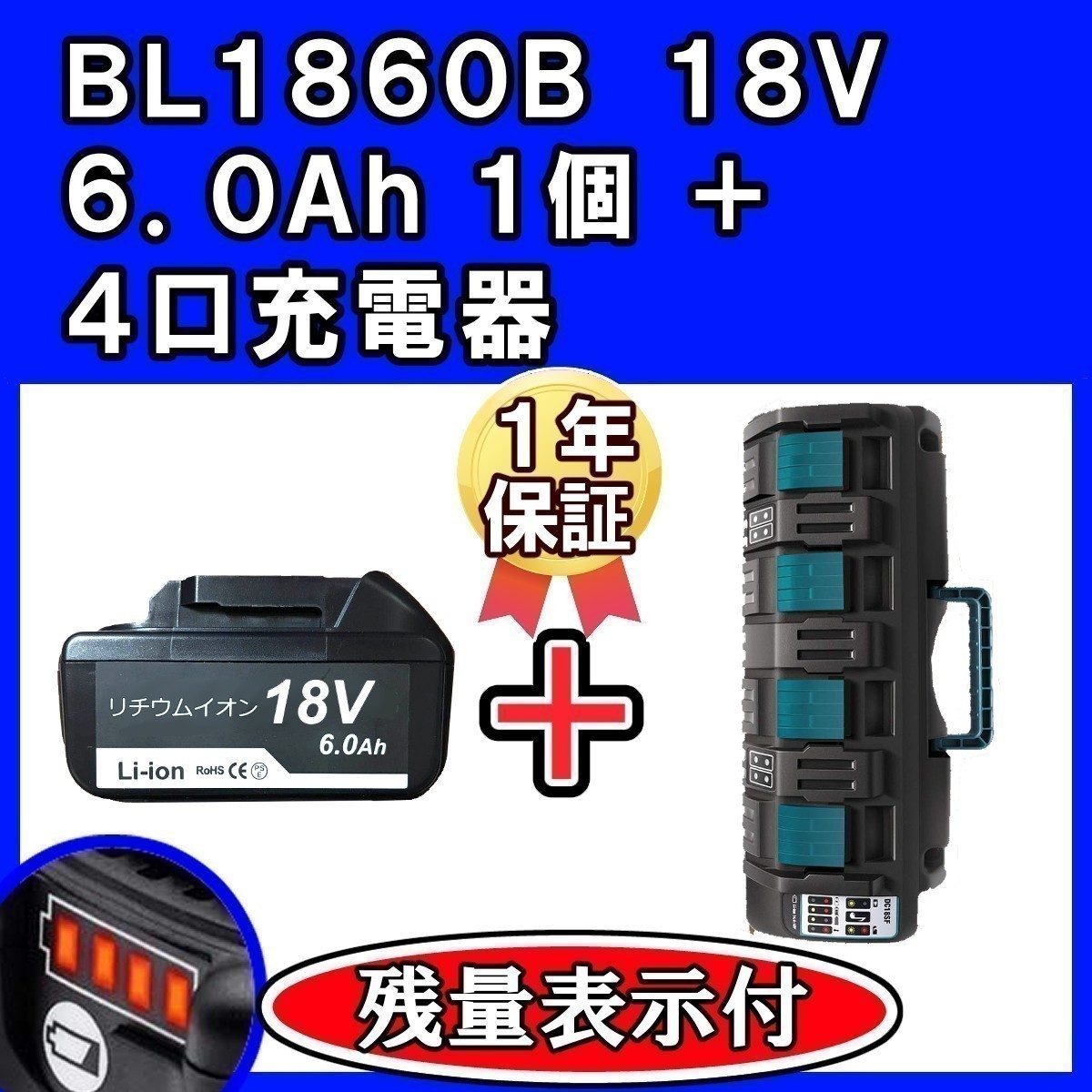 S253 マキタ BL1860B+DC18SF 残量表示付 4口充電器セット 互換 バッテリー SG製 18V 6.0Ah BL1840 純正充電器対応 【1860*1個+DC18SF*1台】
