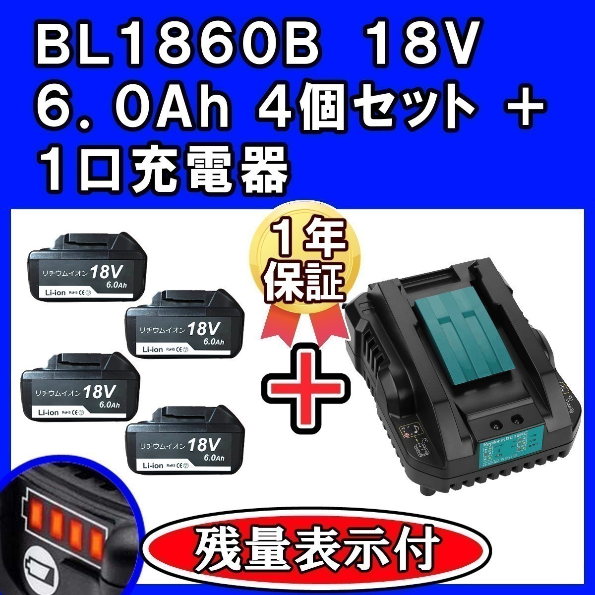 クリアランスバーゲン!期間限定開催! S79 マキタ BL1860B 4個 +DC18RC 4A 小型 互換 充電 クリアランスバーゲン!期間限定開催! S79 マキタ BL1860B 4個 +DC18RC 4A 小型 互換 充電