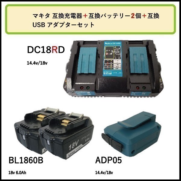 エッセンシャルコンフォート マキタ 2口充電器+バッテリー(2個