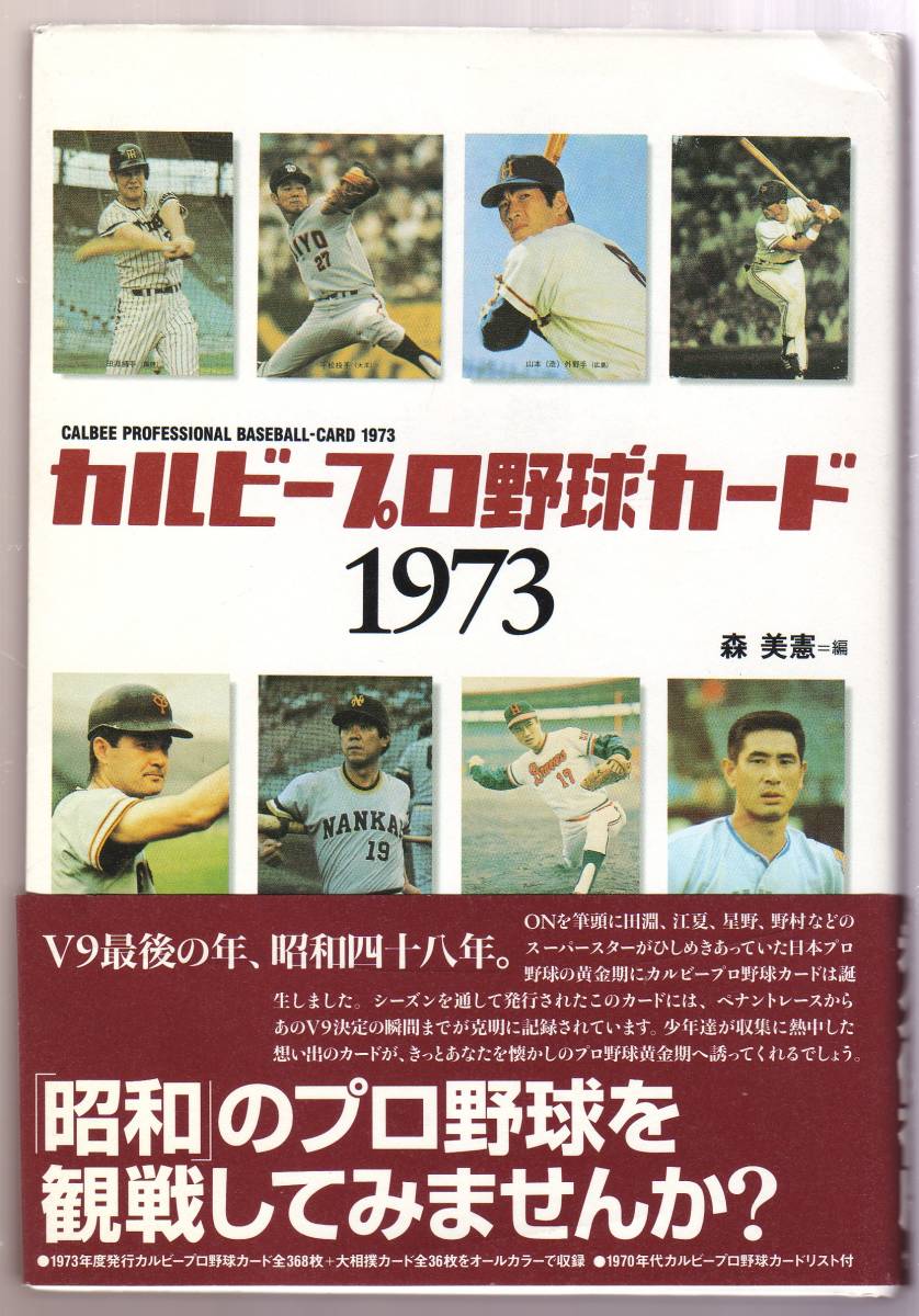 新しいブランド カルビープロ野球カード1973 野球一般