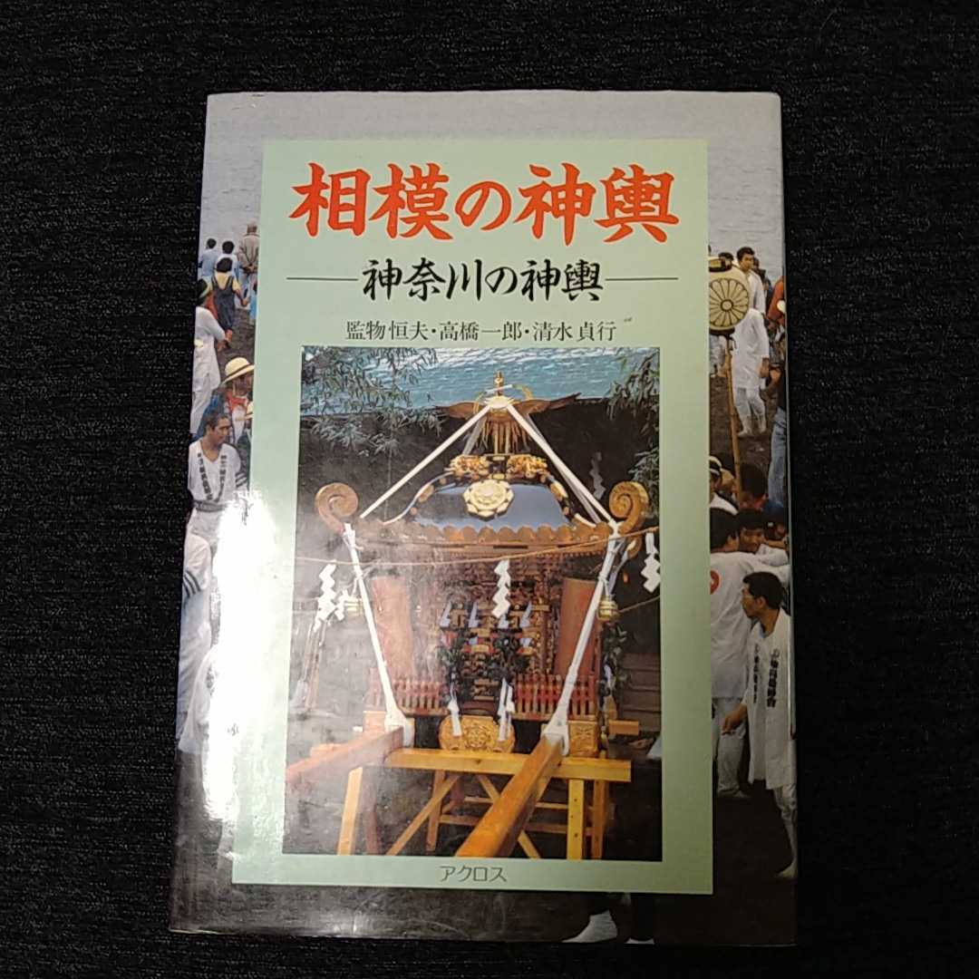 Yahoo!オークション - 相模の神輿 神輿 祭 三社祭 古書