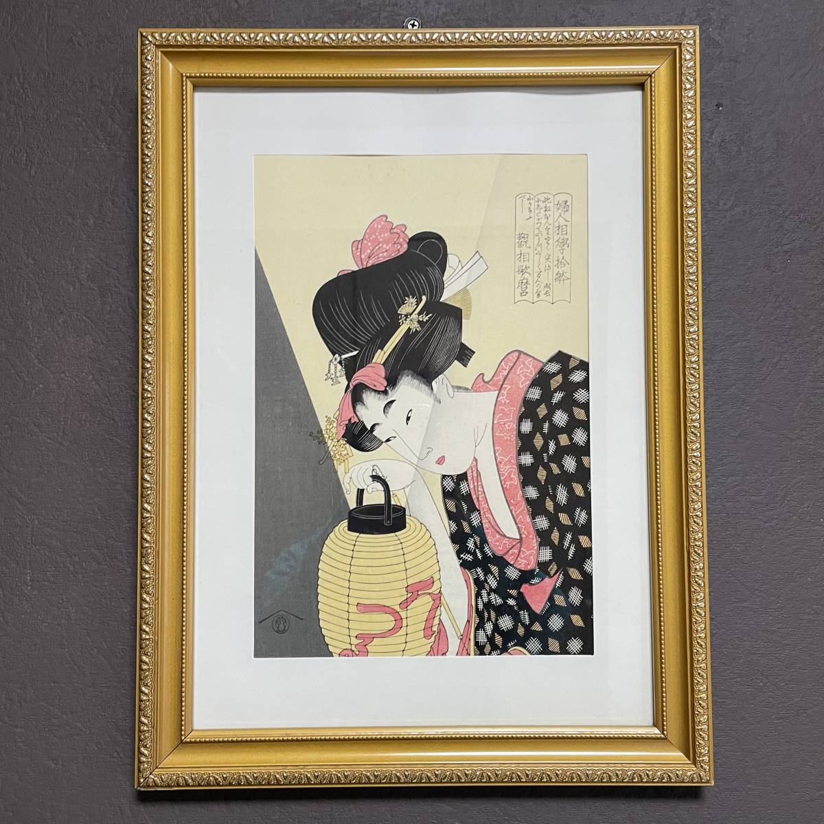 昭和レトロ美人画 直筆 (帽子)木製額縁 Yahoo!オークション - 婦人相学拾躰 提灯を持つ女 喜多川歌麿